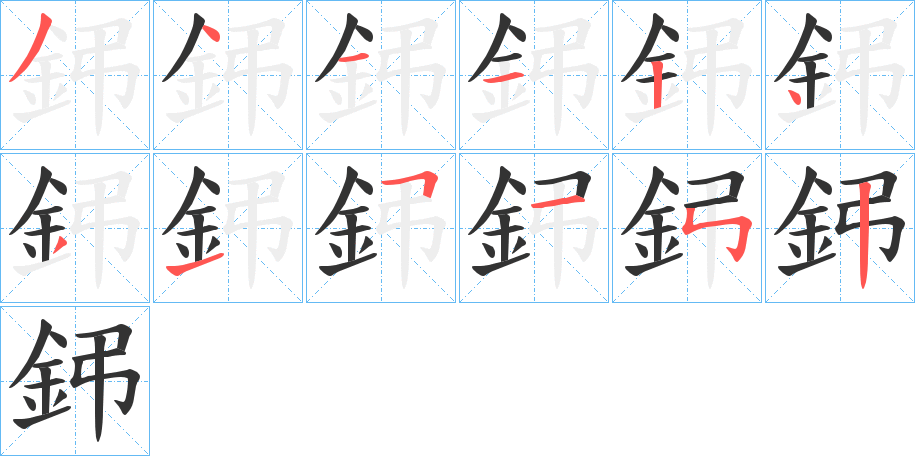 鈟字的笔顺分布演示