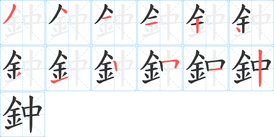 鈡字的笔顺分布演示