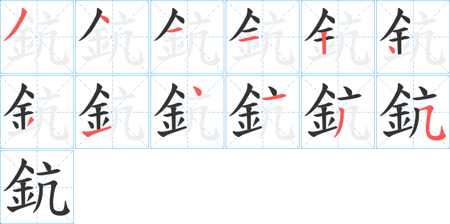 鈧字的笔顺分布演示