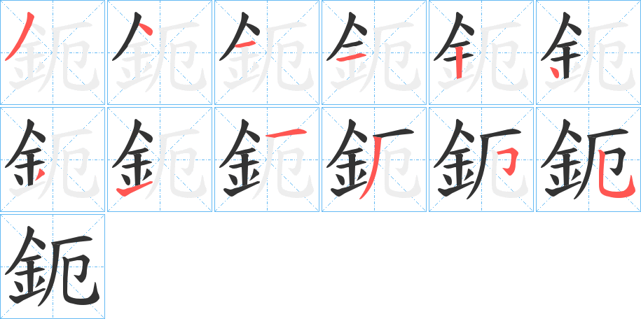 鈪字的笔顺分布演示