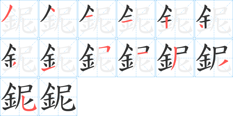 鈮字的笔顺分布演示