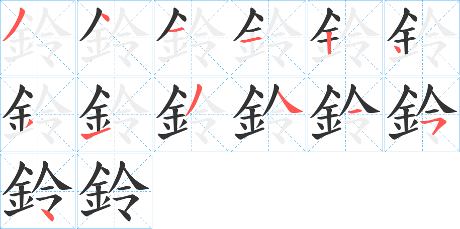 鈴字的笔顺分布演示