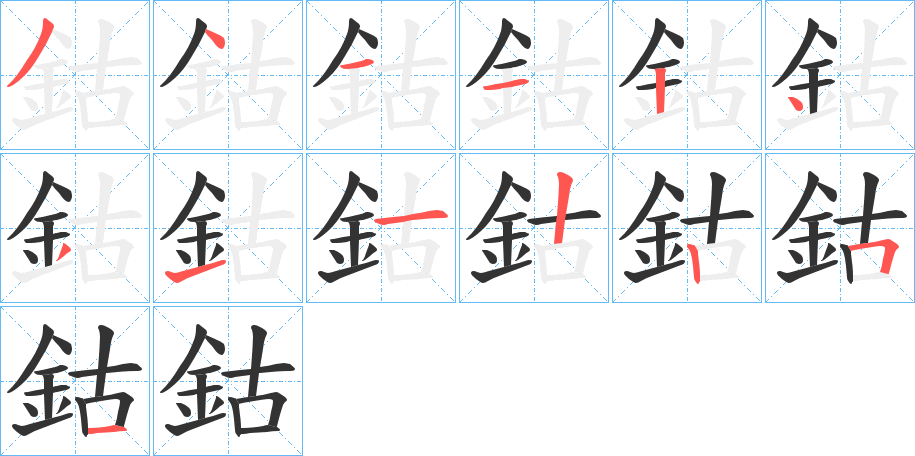 鈷字的笔顺分布演示