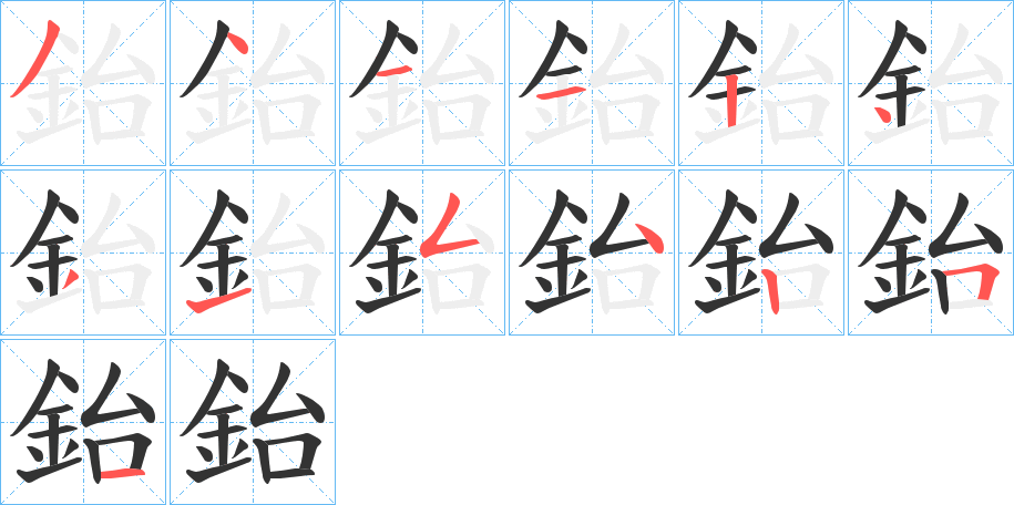 鈶字的笔顺分布演示