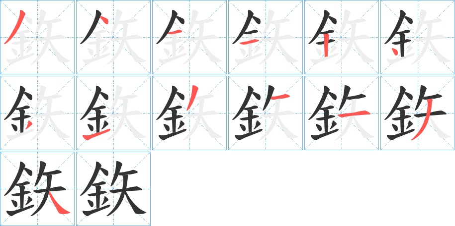 鉃字的笔顺分布演示