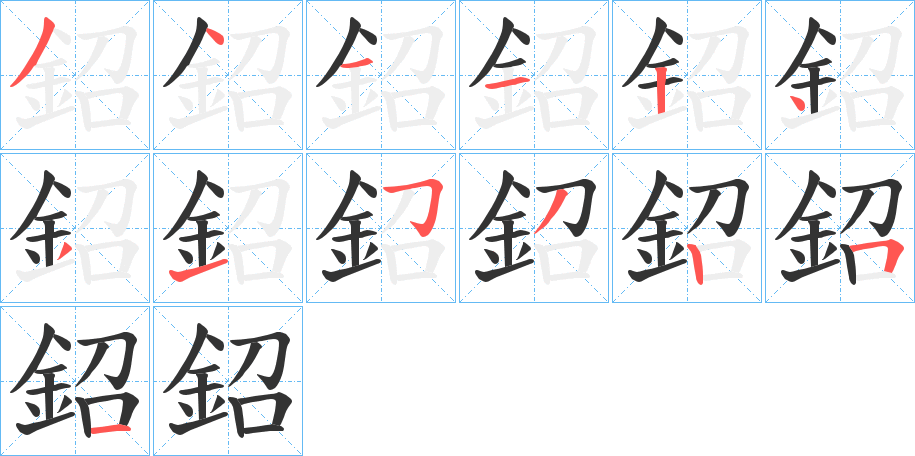 鉊字的笔顺分布演示