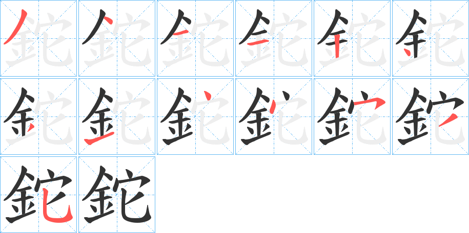 鉈字的笔顺分布演示