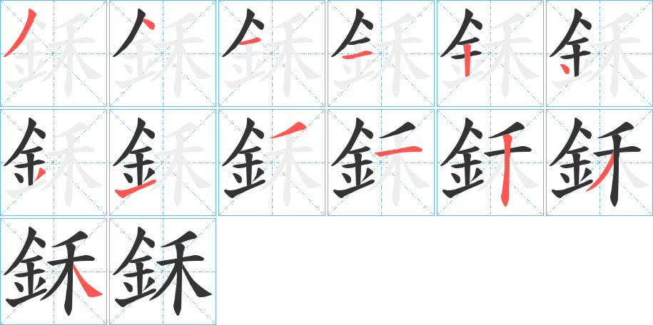 鉌字的笔顺分布演示