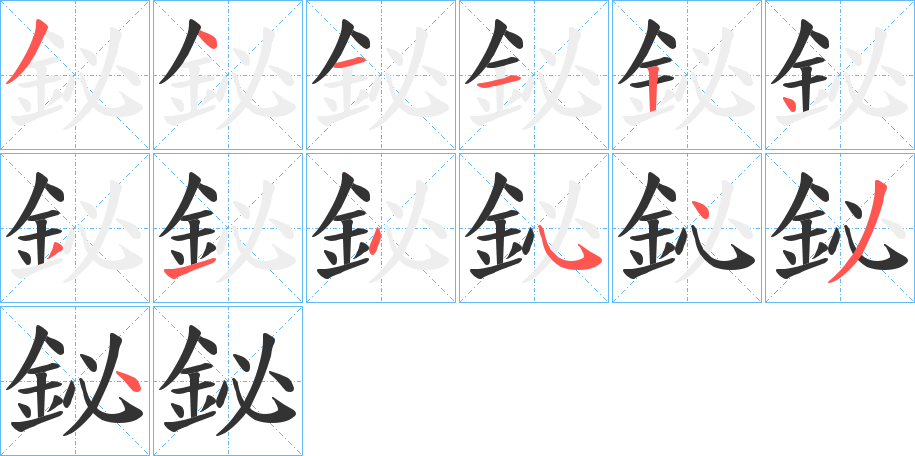 鉍字的笔顺分布演示