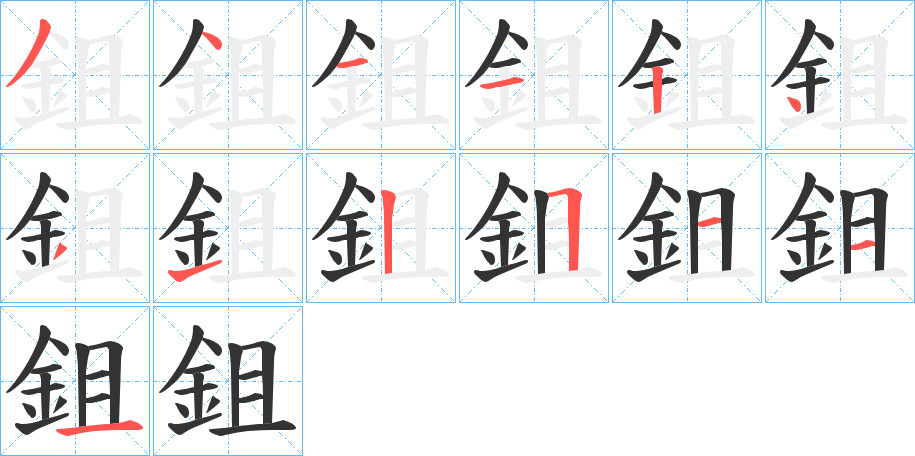 鉏字的笔顺分布演示