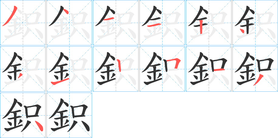 鉙字的笔顺分布演示