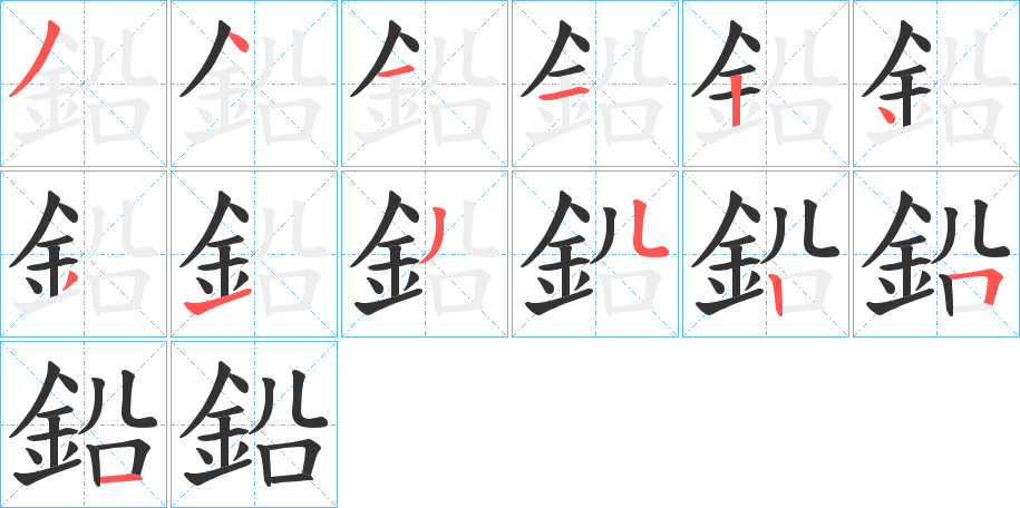 鉛字的笔顺分布演示