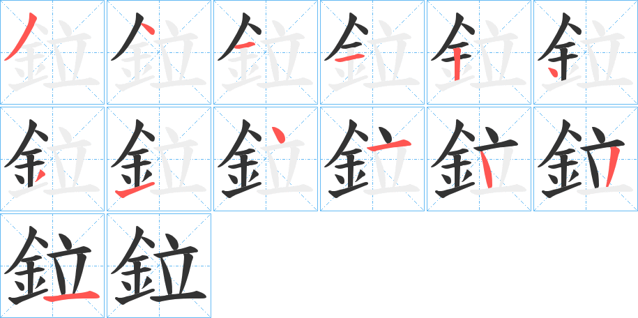 鉝字的笔顺分布演示