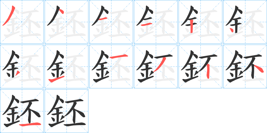 鉟字的笔顺分布演示