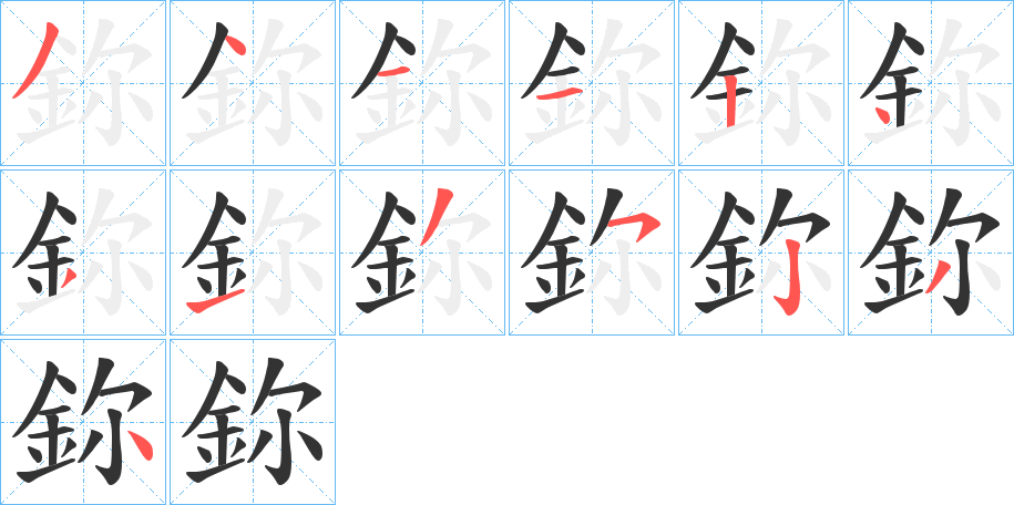 鉨字的笔顺分布演示