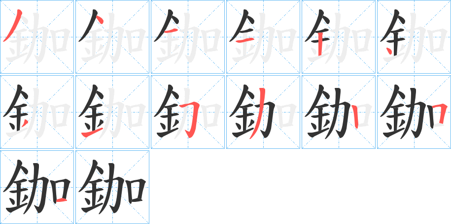 鉫字的笔顺分布演示