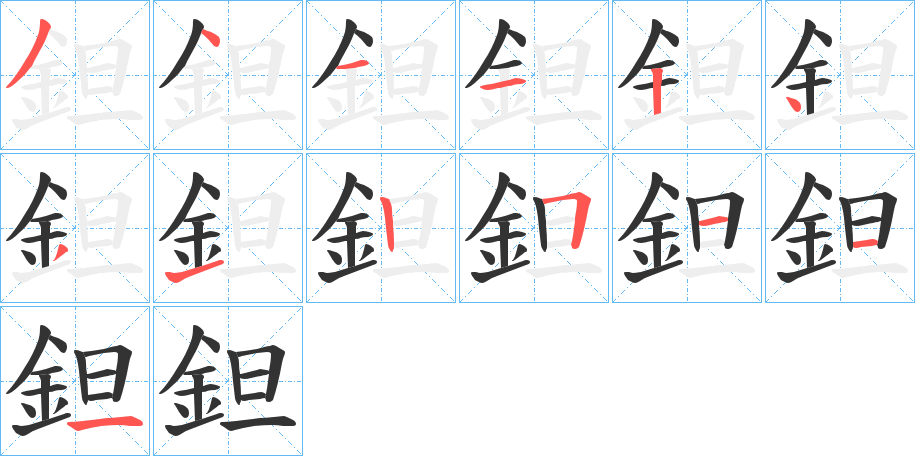 鉭字的笔顺分布演示