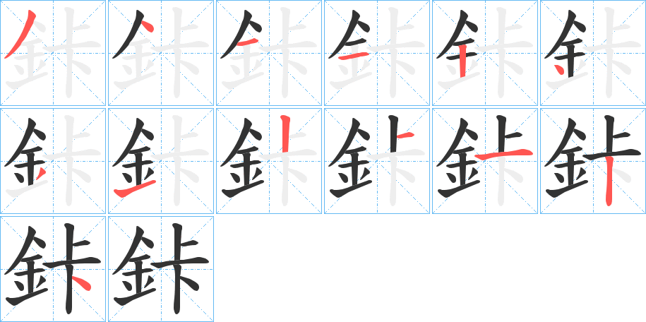 鉲字的笔顺分布演示