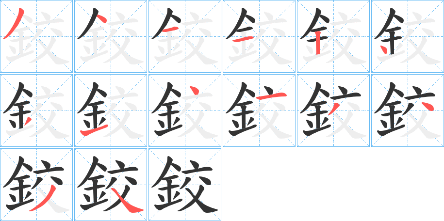 鉸字的笔顺分布演示