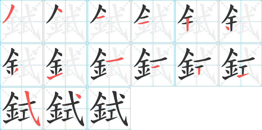 鉽字的笔顺分布演示