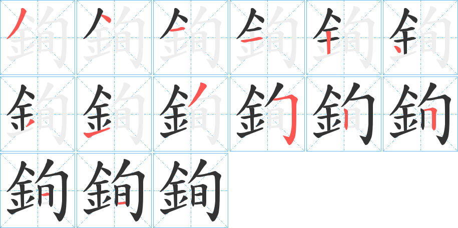 銁字的笔顺分布演示