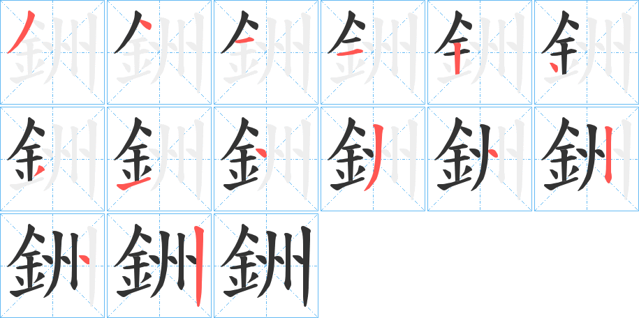 銂字的笔顺分布演示