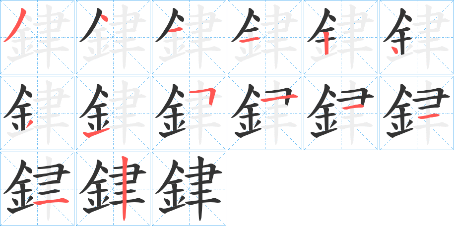 銉字的笔顺分布演示