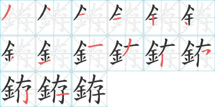 銌字的笔顺分布演示