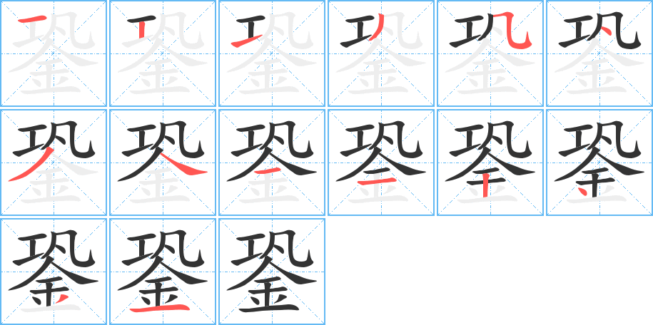 銎字的笔顺分布演示