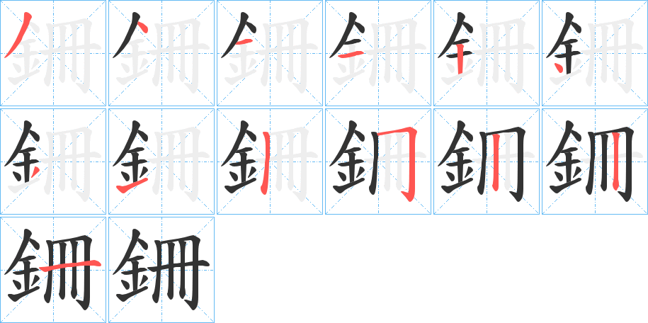 銏字的笔顺分布演示