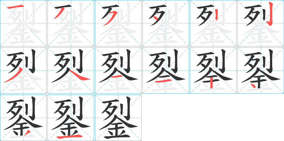 銐字的笔顺分布演示