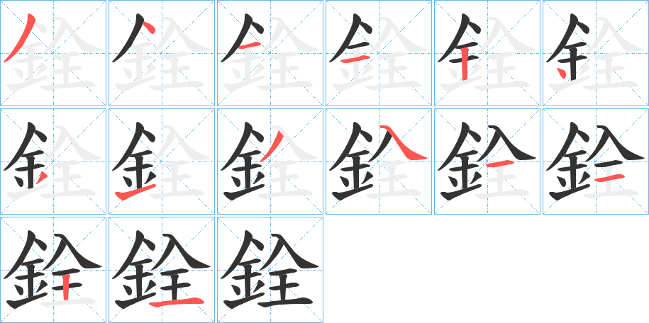 銓字的笔顺分布演示