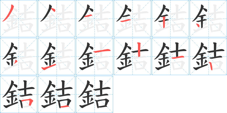 銡字的笔顺分布演示