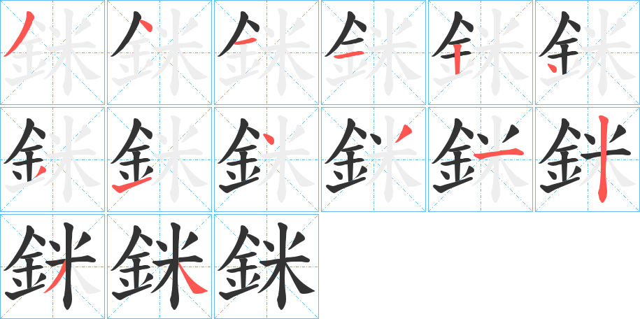 銤字的笔顺分布演示