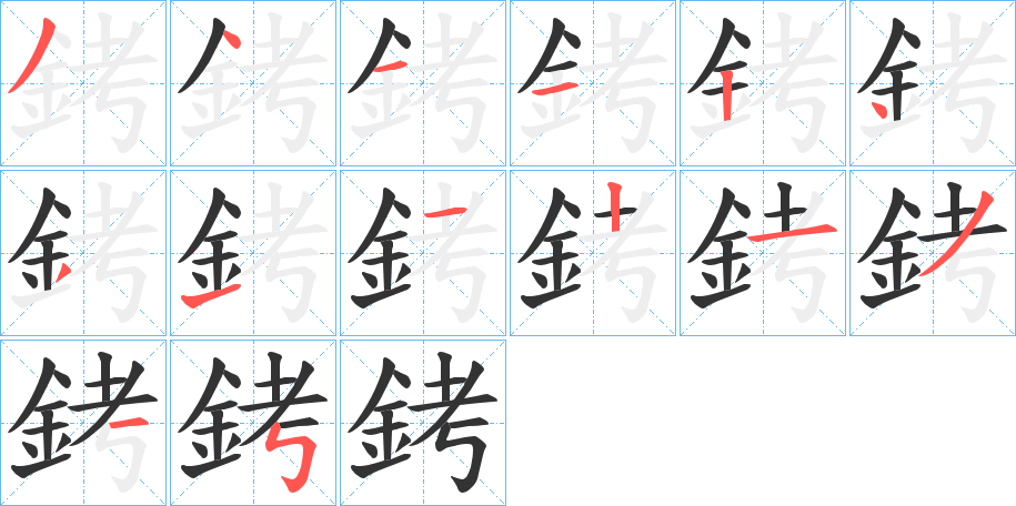 銬字的笔顺分布演示