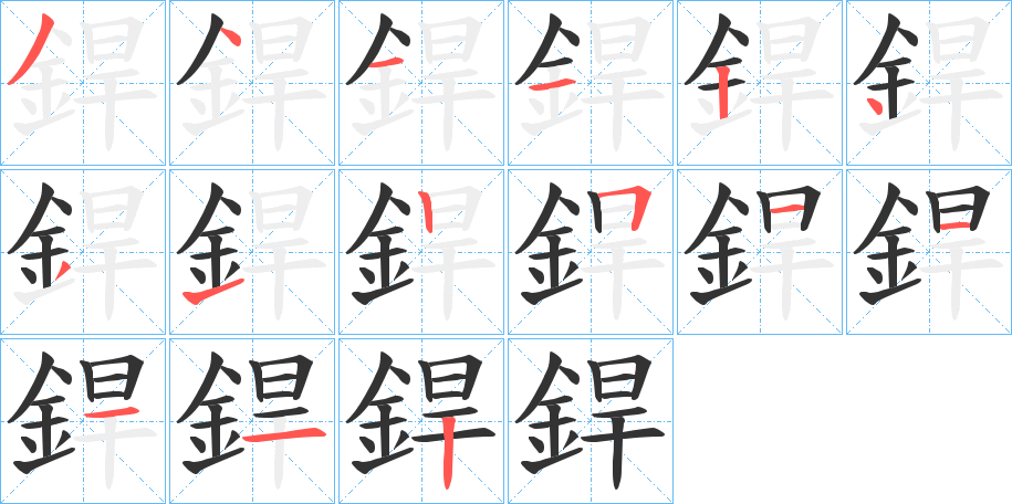 銲字的笔顺分布演示