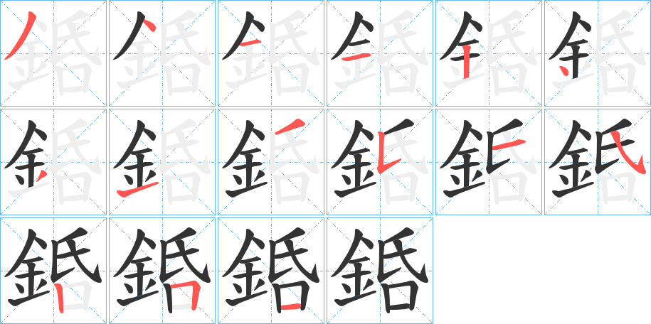 銽字的笔顺分布演示