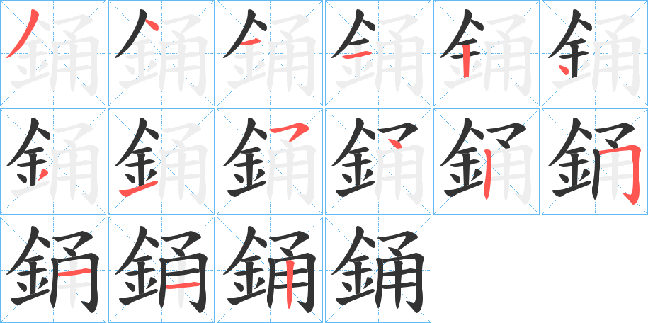 銿字的笔顺分布演示