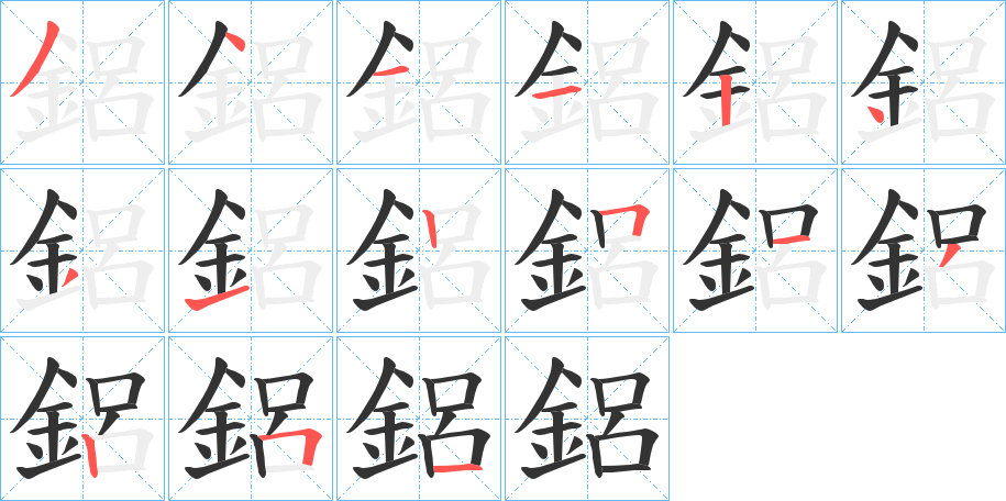 鋁字的笔顺分布演示