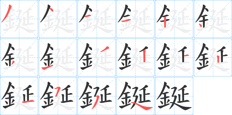 鋋字的笔顺分布演示