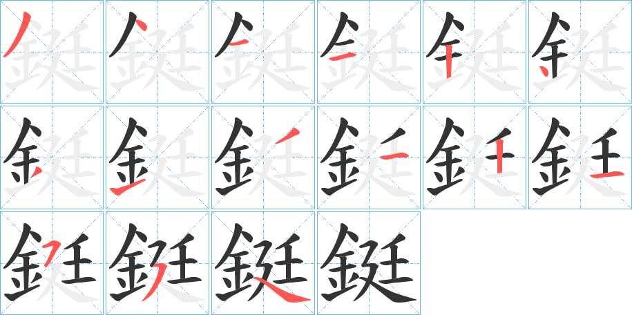 鋌字的笔顺分布演示