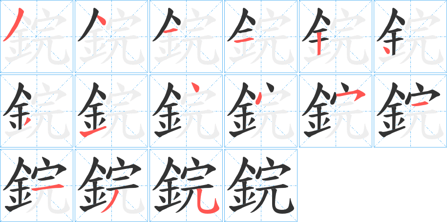 鋎字的笔顺分布演示