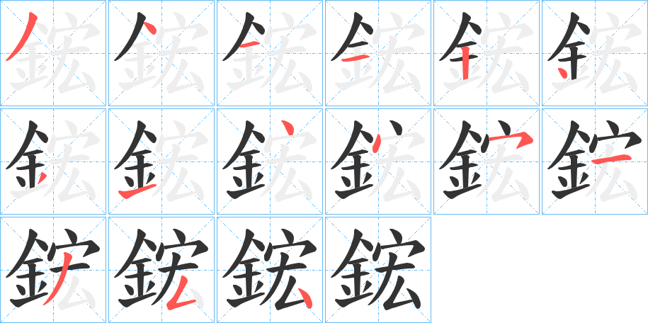 鋐字的笔顺分布演示