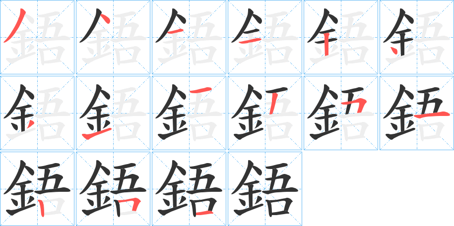 鋙字的笔顺分布演示