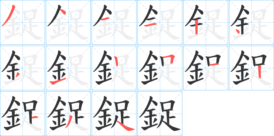 鋜字的笔顺分布演示