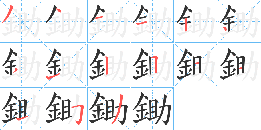 鋤字的笔顺分布演示