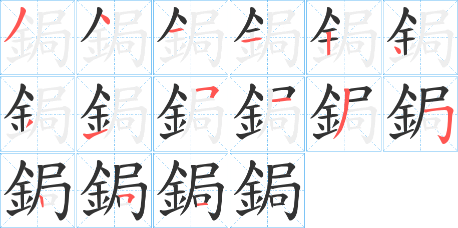 鋦字的笔顺分布演示