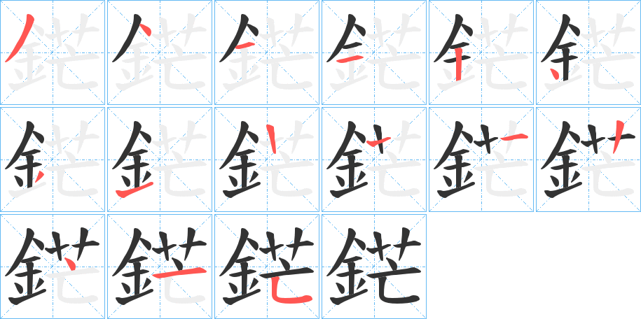 鋩字的笔顺分布演示