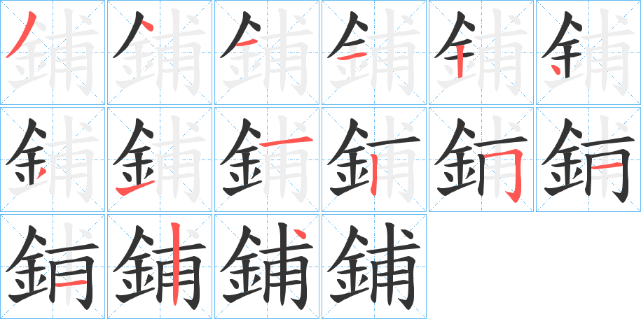 鋪字的笔顺分布演示