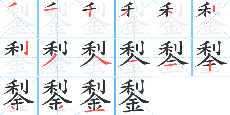 鋫字的笔顺分布演示